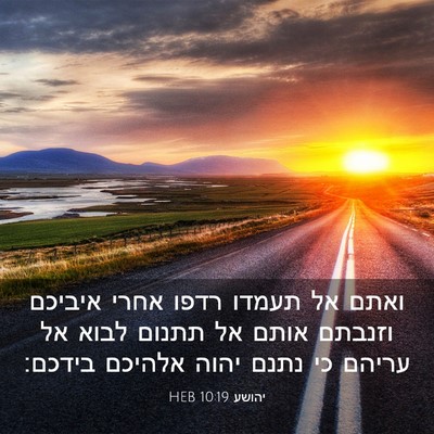 Picture 03 - יהושע 10:19 HEB - ואתם אל תעמדו רדפו אחרי - Bible Verse Picture