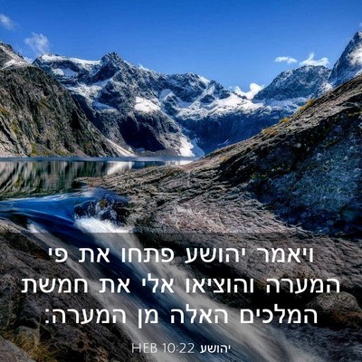 Picture 03 - יהושע 10:22 HEB - ויאמר יהושע פתחו את פי - Bible Verse Picture