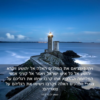 Picture 03 - יהושע 10:24 HEB - ויהי כהוציאם את המלכים - Bible Verse Picture