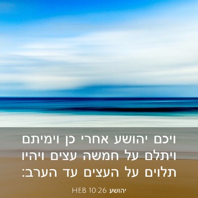 Picture 03 - יהושע 10:26 HEB - ויכם יהושע אחרי כן וימיתם - Bible Verse Picture