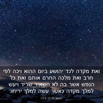 Picture 03 - יהושע 10:28 HEB - ואת מקדה לכד יהושע ביום - Bible Verse Picture
