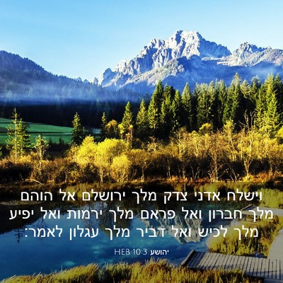 Picture 03 - יהושע 10:3 HEB - וישלח אדני צדק מלך ירושלם - Bible Verse Picture
