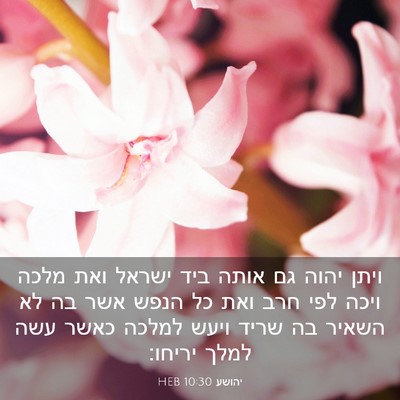 Picture 03 - יהושע 10:30 HEB - ויתן יהוה גם אותה ביד ישראל - Bible Verse Picture