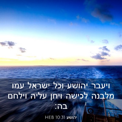 Picture 03 - יהושע 10:31 HEB - ויעבר יהושע וכל ישראל עמו - Bible Verse Picture