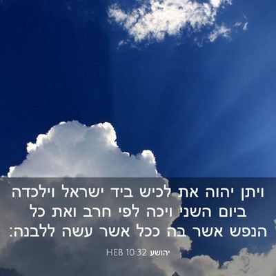 Picture 03 - יהושע 10:32 HEB - ויתן יהוה את לכיש ביד ישראל - Bible Verse Picture