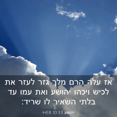Picture 03 - יהושע 10:33 HEB - אז עלה הרם מלך גזר לעזר את - Bible Verse Picture