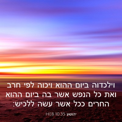 Picture 03 - יהושע 10:35 HEB - וילכדוה ביום ההוא ויכוה - Bible Verse Picture