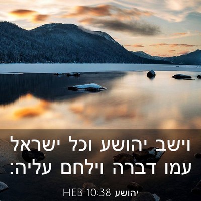 Picture 03 - יהושע 10:38 HEB - וישב יהושע וכל ישראל עמו - Bible Verse Picture