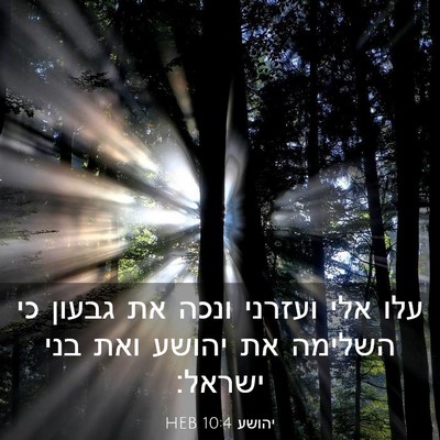 Picture 03 - יהושע 10:4 HEB - עלו אלי ועזרני ונכה את - Bible Verse Picture