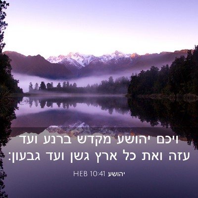 Picture 03 - יהושע 10:41 HEB - ויכם יהושע מקדש ברנע ועד - Bible Verse Picture