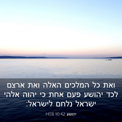 Picture 03 - יהושע 10:42 HEB - ואת כל המלכים האלה ואת ארצם - Bible Verse Picture