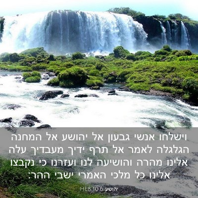 Picture 03 - יהושע 10:6 HEB - וישלחו אנשי גבעון אל יהושע - Bible Verse Picture
