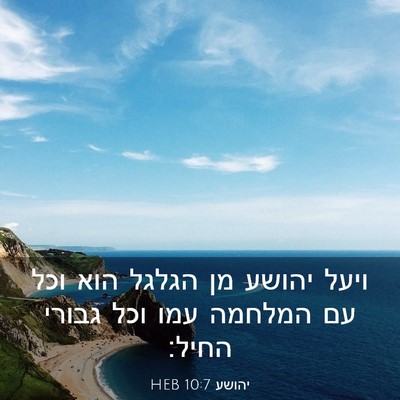 Picture 03 - יהושע 10:7 HEB - ויעל יהושע מן הגלגל הוא וכל - Bible Verse Picture