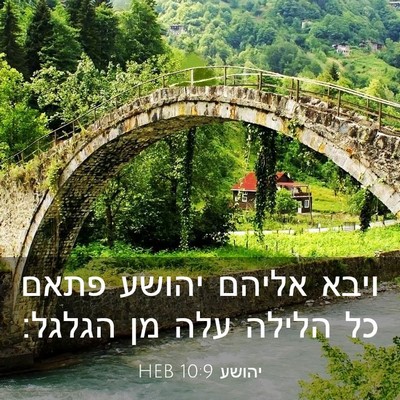 Picture 03 - יהושע 10:9 HEB - ויבא אליהם יהושע פתאם כל - Bible Verse Picture
