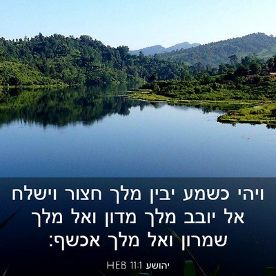 Picture 03 - יהושע 11:1 HEB - ויהי כשמע יבין מלך חצור - Bible Verse Picture