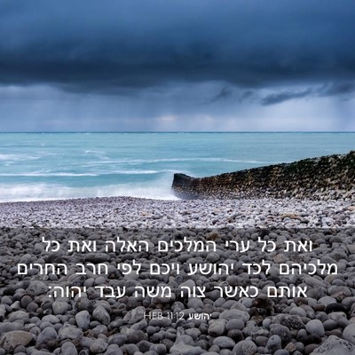 Picture 03 - יהושע 11:12 HEB - ואת כל ערי המלכים האלה ואת - Bible Verse Picture
