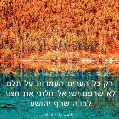 Picture 03 - יהושע 11:13 HEB - רק כל הערים העמדות על תלם - Bible Verse Picture