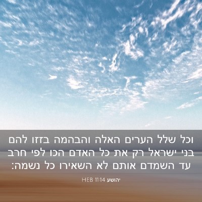 Picture 03 - יהושע 11:14 HEB - וכל שלל הערים האלה והבהמה - Bible Verse Picture