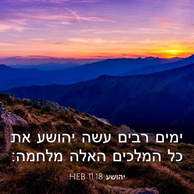 Picture 03 - יהושע 11:18 HEB - ימים רבים עשה יהושע את כל - Bible Verse Picture