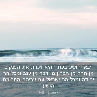 Picture 03 - יהושע 11:21 HEB - ויבא יהושע בעת ההיא ויכרת - Bible Verse Picture