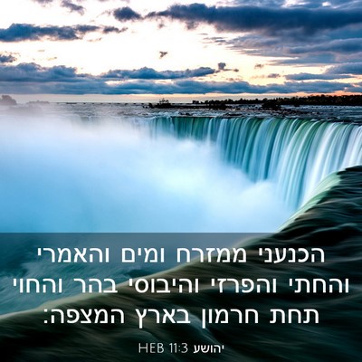 Picture 03 - יהושע 11:3 HEB - הכנעני ממזרח ומים והאמרי - Bible Verse Picture