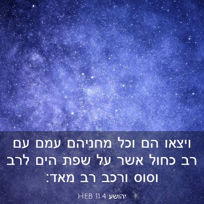 Picture 03 - יהושע 11:4 HEB - ויצאו הם וכל מחניהם עמם עם - Bible Verse Picture