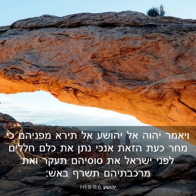 Picture 03 - יהושע 11:6 HEB - ויאמר יהוה אל יהושע אל תירא - Bible Verse Picture