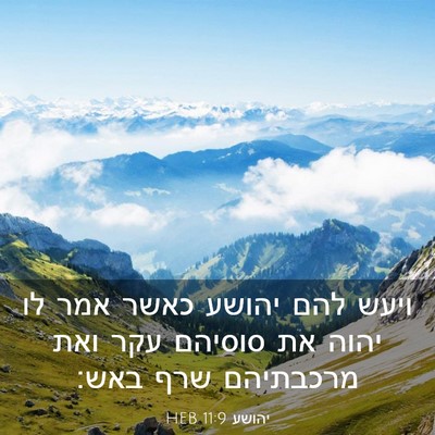 Picture 03 - יהושע 11:9 HEB - ויעש להם יהושע כאשר אמר לו - Bible Verse Picture