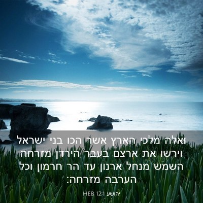Picture 03 - יהושע 12:1 HEB - ואלה מלכי הארץ אשר הכו בני - Bible Verse Picture