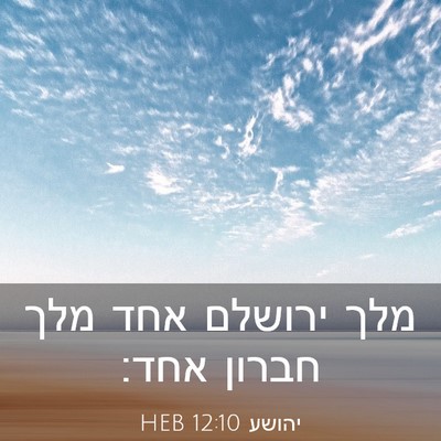 Picture 03 - יהושע 12:10 HEB - מלך ירושלם אחד מלך חברון - Bible Verse Picture