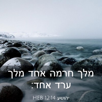 Picture 03 - יהושע 12:14 HEB - מלך חרמה אחד מלך ערד - Bible Verse Picture