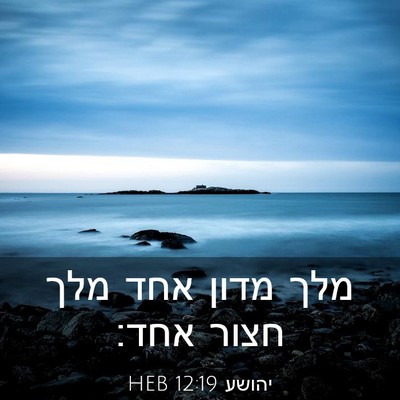 Picture 03 - יהושע 12:19 HEB - מלך מדון אחד מלך חצור - Bible Verse Picture