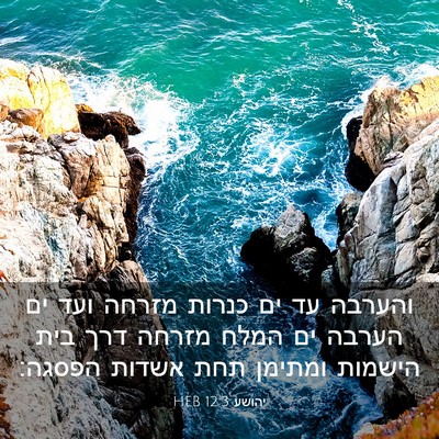 Picture 03 - יהושע 12:3 HEB - והערבה עד ים כנרות מזרחה - Bible Verse Picture