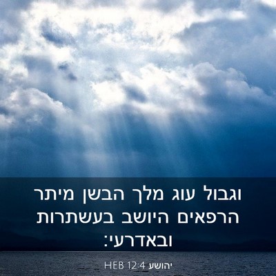 Picture 03 - יהושע 12:4 HEB - וגבול עוג מלך הבשן מיתר - Bible Verse Picture
