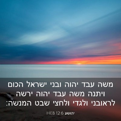 Picture 03 - יהושע 12:6 HEB - משה עבד יהוה ובני ישראל - Bible Verse Picture