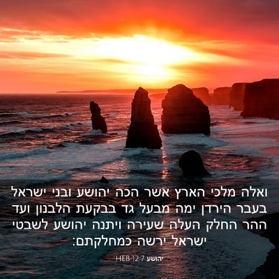 Picture 03 - יהושע 12:7 HEB - ואלה מלכי הארץ אשר הכה - Bible Verse Picture