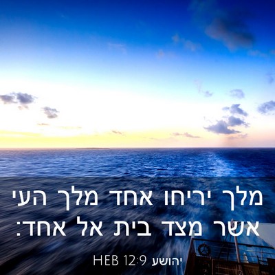 Picture 03 - יהושע 12:9 HEB - מלך יריחו אחד מלך העי אשר - Bible Verse Picture