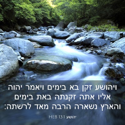 Picture 03 - יהושע 13:1 HEB - ויהושע זקן בא בימים ויאמר - Bible Verse Picture