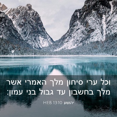 Picture 03 - יהושע 13:10 HEB - וכל ערי סיחון מלך האמרי אשר - Bible Verse Picture