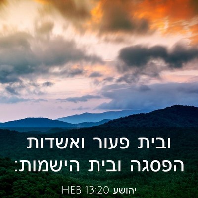 Picture 03 - יהושע 13:20 HEB - ובית פעור ואשדות הפסגה - Bible Verse Picture