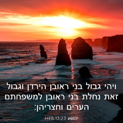 Picture 03 - יהושע 13:23 HEB - ויהי גבול בני ראובן הירדן - Bible Verse Picture