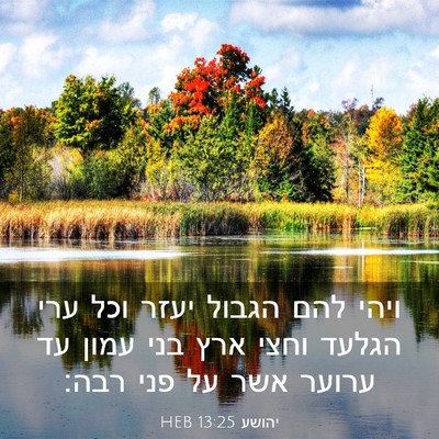 Picture 03 - יהושע 13:25 HEB - ויהי להם הגבול יעזר וכל ערי - Bible Verse Picture