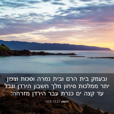 Picture 03 - יהושע 13:27 HEB - ובעמק בית הרם ובית נמרה - Bible Verse Picture