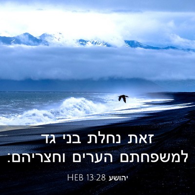 Picture 03 - יהושע 13:28 HEB - זאת נחלת בני גד למשפחתם - Bible Verse Picture