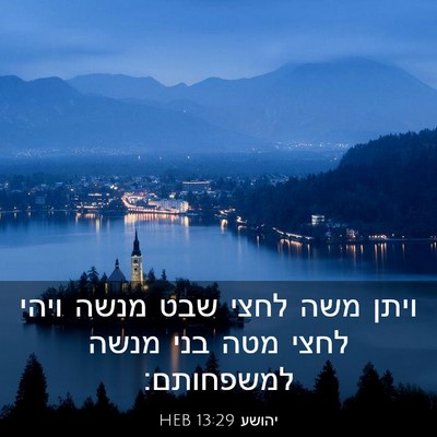 Picture 03 - יהושע 13:29 HEB - ויתן משה לחצי שבט מנשה ויהי - Bible Verse Picture