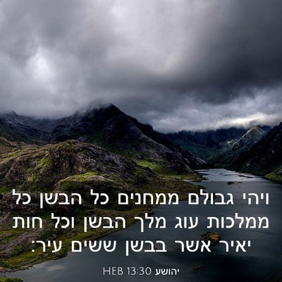 Picture 03 - יהושע 13:30 HEB - ויהי גבולם ממחנים כל הבשן - Bible Verse Picture