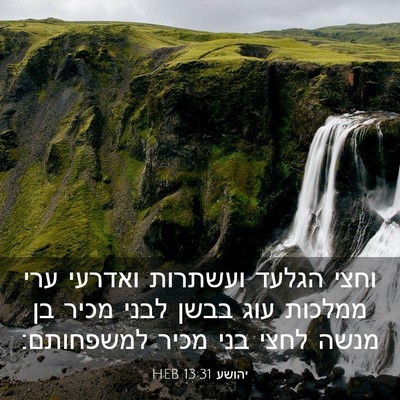 Picture 03 - יהושע 13:31 HEB - וחצי הגלעד ועשתרות ואדרעי - Bible Verse Picture