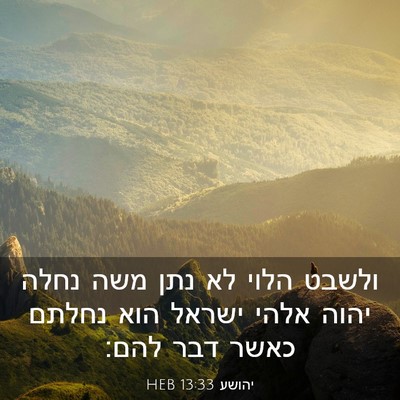 Picture 03 - יהושע 13:33 HEB - ולשבט הלוי לא נתן משה נחלה - Bible Verse Picture
