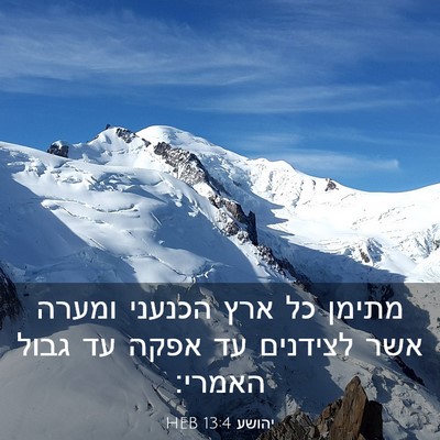 Picture 03 - יהושע 13:4 HEB - מתימן כל ארץ הכנעני ומערה - Bible Verse Picture