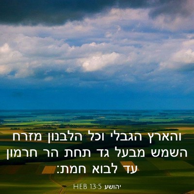Picture 03 - יהושע 13:5 HEB - והארץ הגבלי וכל הלבנון - Bible Verse Picture